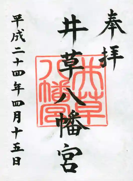 井草八幡宮の御朱印