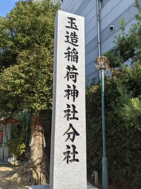玉造稲荷神社分社(大阪府)