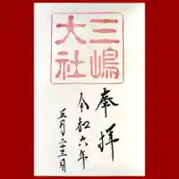 三嶋大社(静岡県)