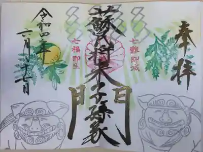 蘇民将来子孫家門、七難即滅七福即生。狛犬の絵