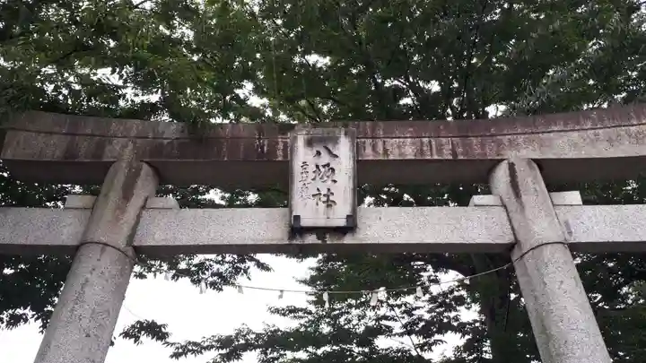 日野八坂神社の鳥居