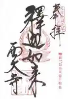 西大寺(奈良県)