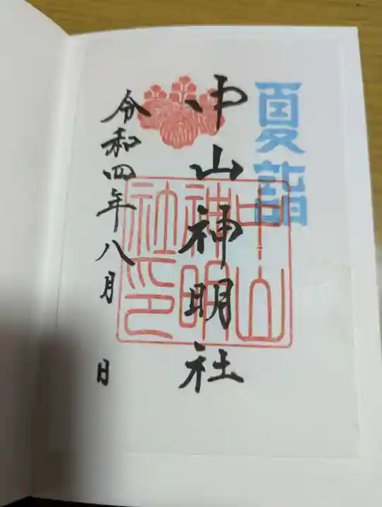 中山神明社の御朱印