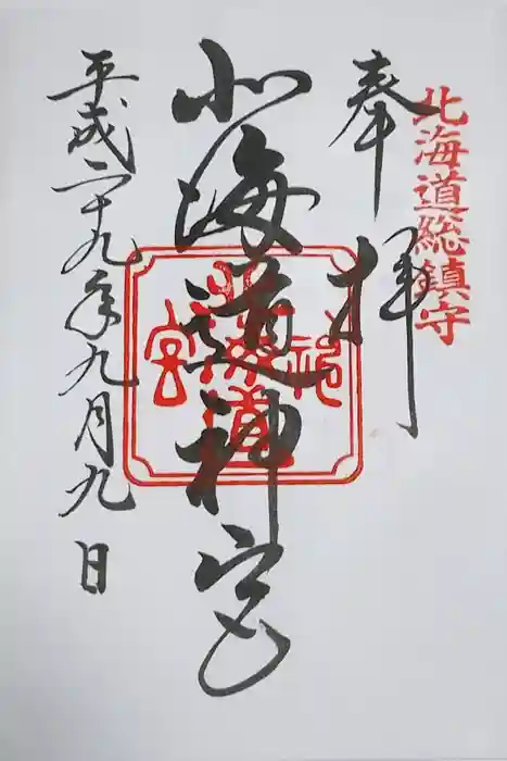 北海道神宮の御朱印