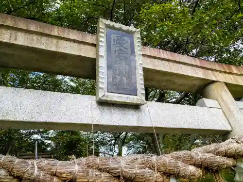 愛宕神社(宮城県)