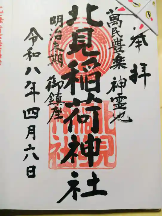 北見稲荷神社の{uncategorized: "未分類", other: "その他", undefined: "問題あり", building: "その他建物", grave: "お墓", sacred_gate: "鳥居", guardian: "狛犬", statue: "像", buddha: "仏像", history: "歴史", nature: "自然", garden: "庭園", animal: "動物", pagoda: "塔", temizu: "手水舎", mountain_gate: "山門・神門", sanctuary: "本殿・本堂", subordinate: "末社・摂社", art: "芸術", scenery: "景色", jizo: "地蔵", ema: "絵馬", goshuin: "御朱印", omikuji: "おみくじ", items: "授与品その他", amulet: "お守り", goshuincho: "御朱印帳", eats: "食事", festival: "お祭り", votive_dance: "神楽", shichigosan: "七五三参", wedding: "結婚式", experience: "体験その他", initially: "初詣", around: "周辺", anti_infection: "感染症対策"}