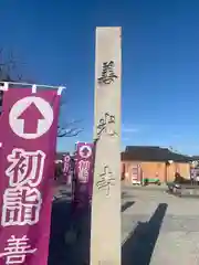 善光寺東海別院（祖父江善光寺）(愛知県)