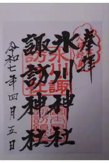 諏訪神社の御朱印 2025年04月