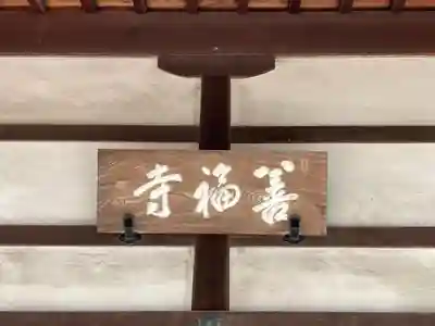 善福寺のその他建物
