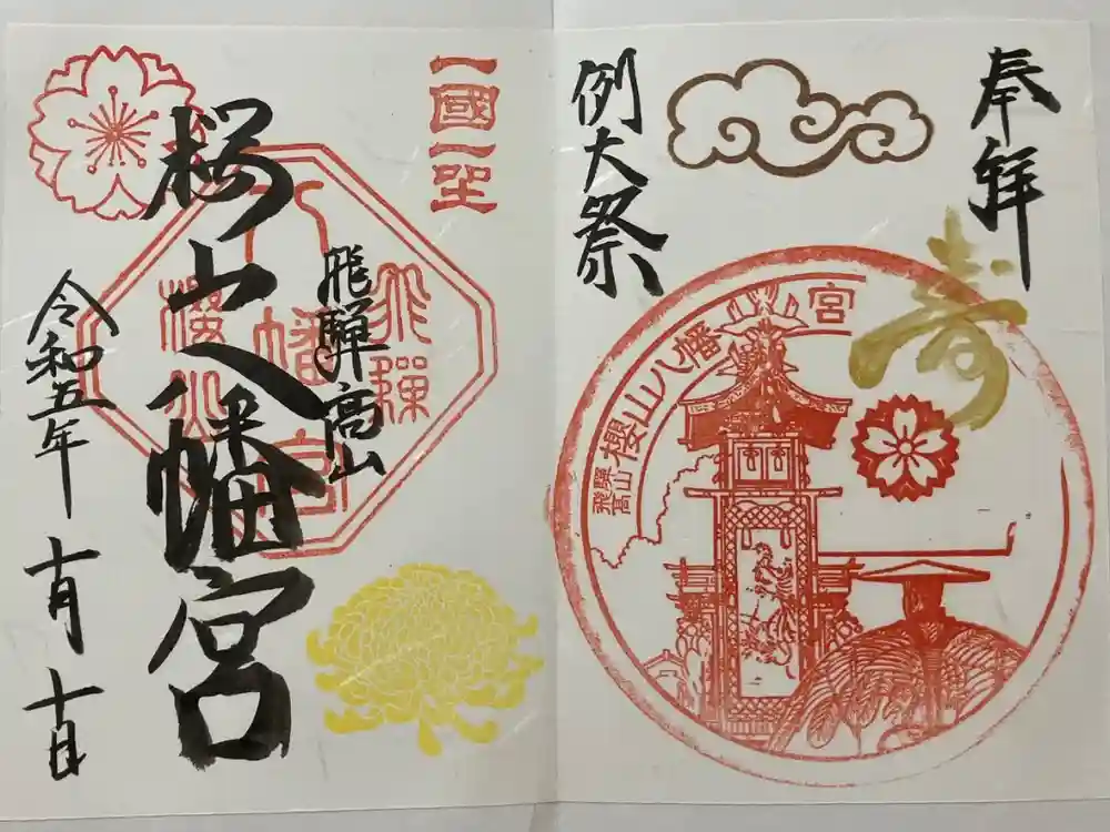 櫻山八幡宮の御朱印