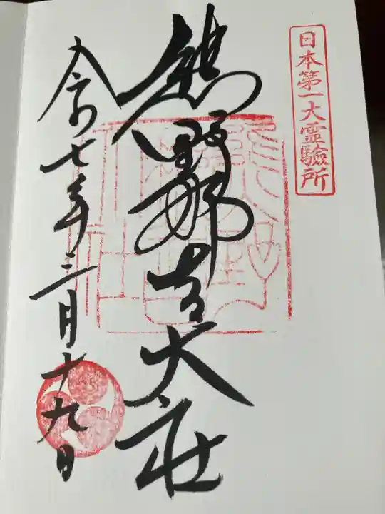 熊野那智大社(和歌山県)