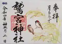 鷲宮神社の御朱印