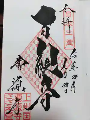 曹源寺の御朱印