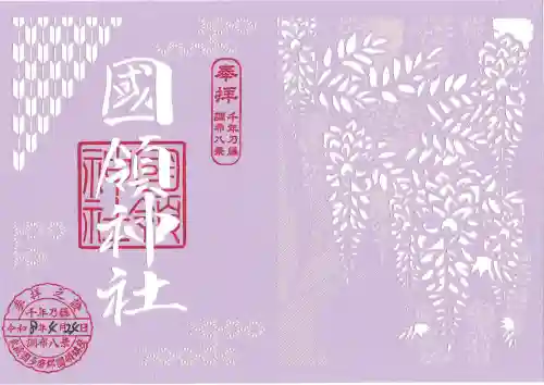 國領神社の御朱印