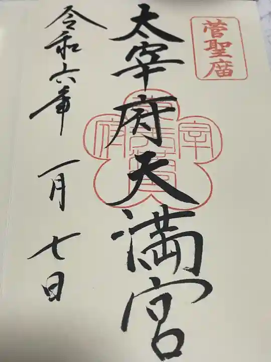 太宰府天満宮(福岡県)