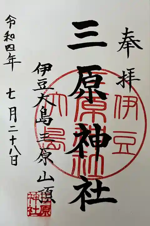 三原神社上社(東京都)