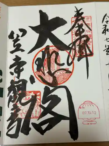 笠覆寺 (笠寺観音)の御朱印