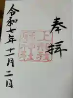 上知我麻神社(熱田神宮摂社)の御朱印