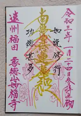 妙福寺の御朱印