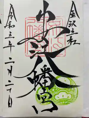 金沢駅近くにある八幡宮でいただいた直書きはちまんさんのご朱印⛩
願意によって　はちまんさんの印を5色から選べる🟢🟡🔴⚪️🟣
私は健康・成長の🟢に👍
とても伸びやかな字体😊
この後　金沢神社でびっくりすることに❗️