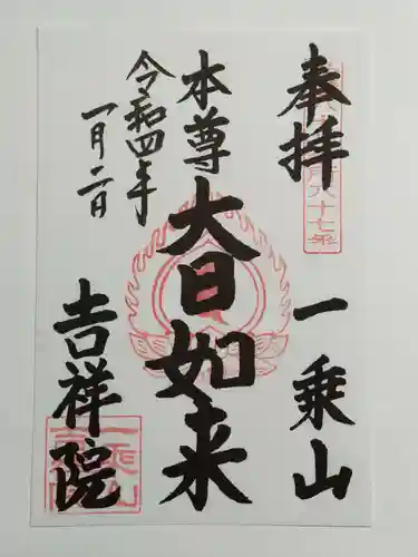 吉祥院の御朱印