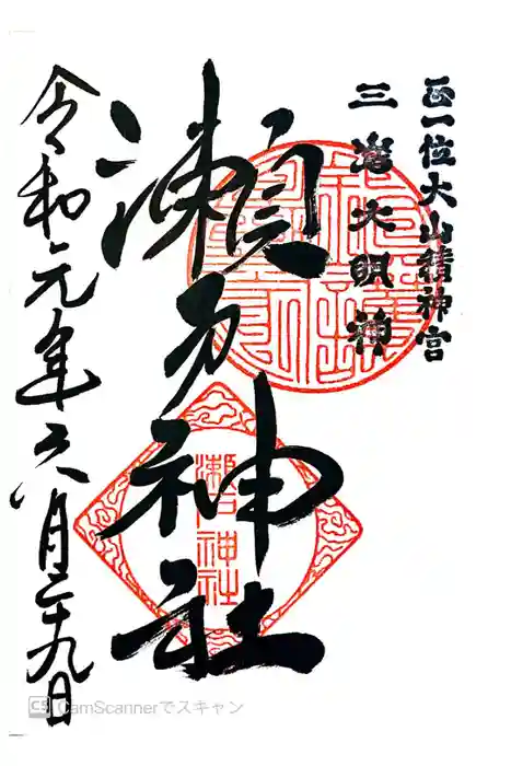 瀬戸神社の御朱印