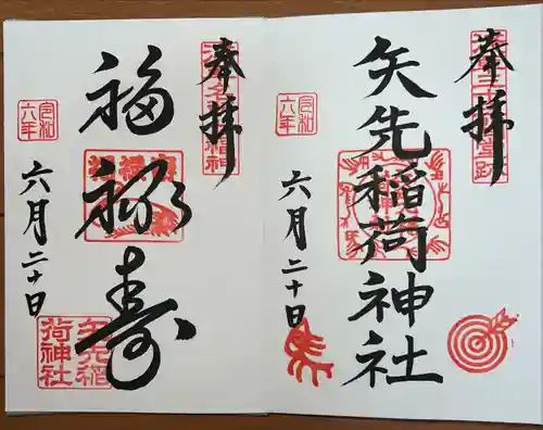 矢先稲荷神社(東京都)