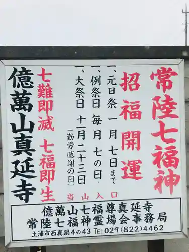 七福尊真延寺の御朱印