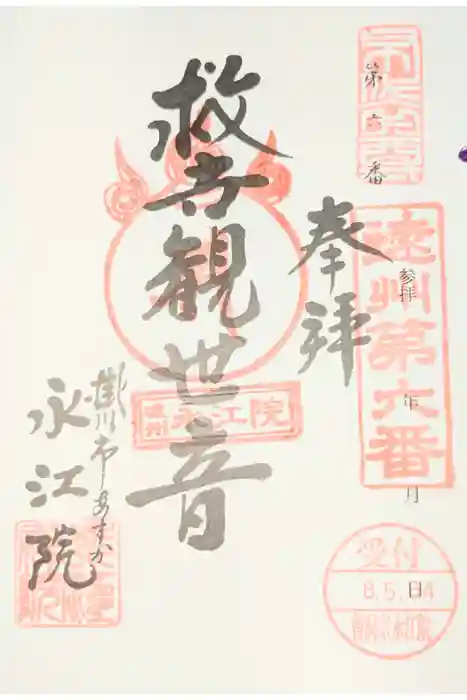 永江院の御朱印