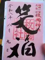 枚岡神社の御朱印