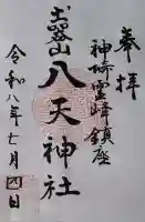 土器山八天神社の御朱印