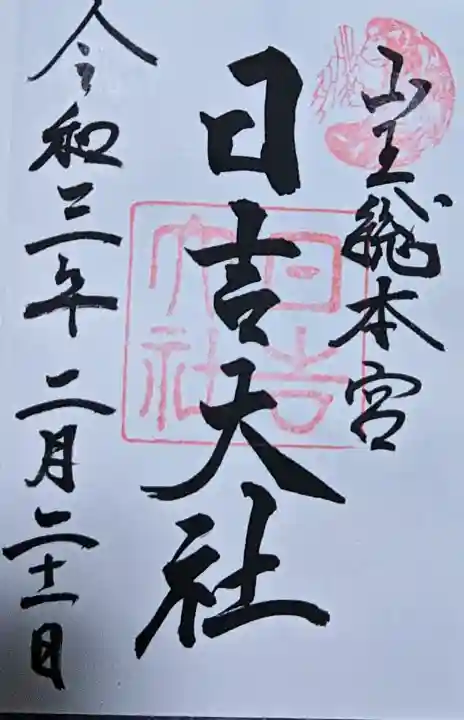 日吉大社の御朱印