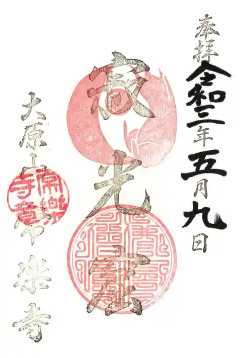 常楽寺の御朱印