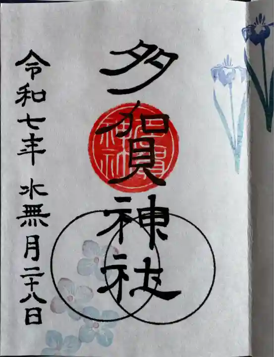 多賀神社 御朱印
直書き