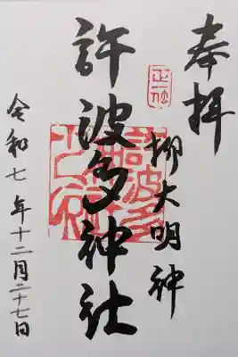 許波多神社（五ケ庄鎮座）の御朱印