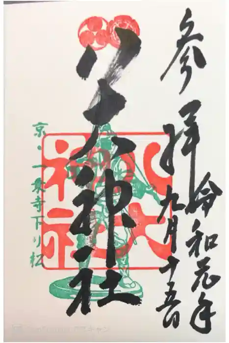 八大神社の御朱印