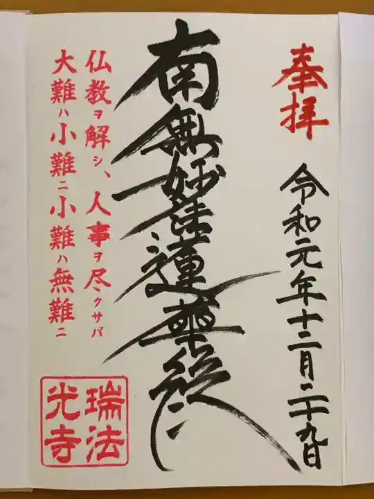 瑞法光寺の御朱印