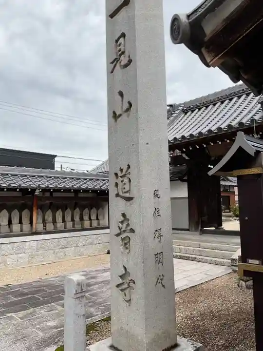 一見山 道音寺(愛知県)