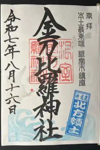 根室金刀比羅神社の御朱印 2025年08月