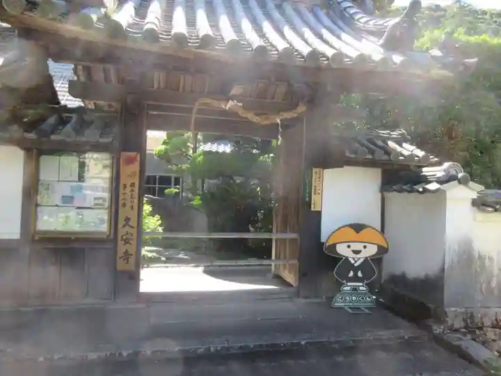 久安寺の山門・神門