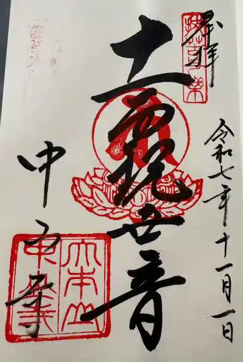中山寺の御朱印