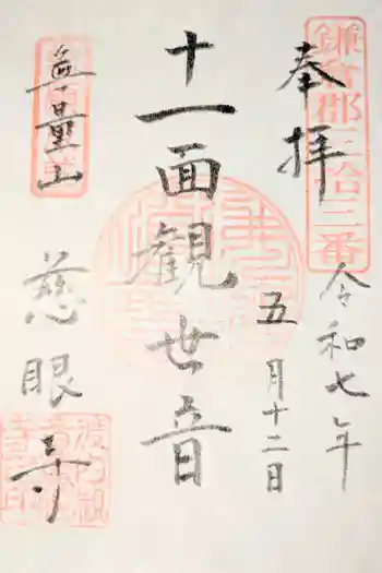 慈眼寺の御朱印 2020年12月