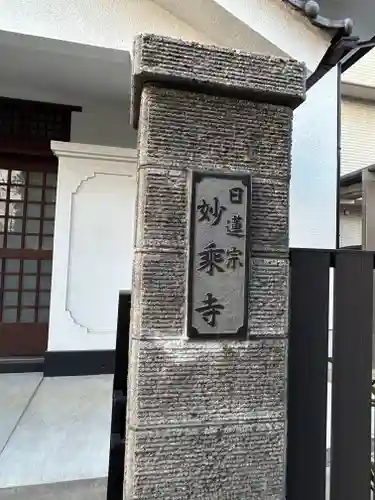 妙乗寺(東京都)