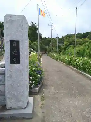 日運寺のその他建物