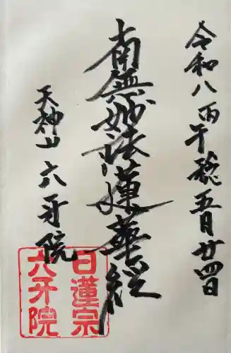 六牙院の御朱印