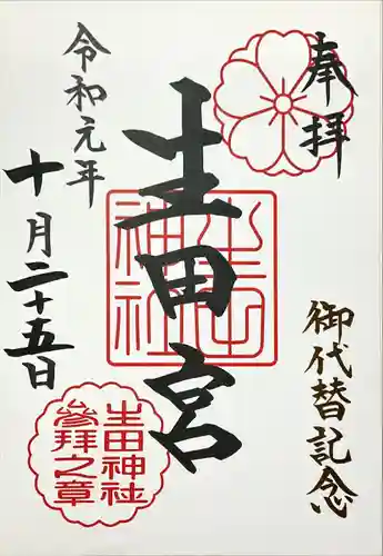 生田神社(兵庫県)