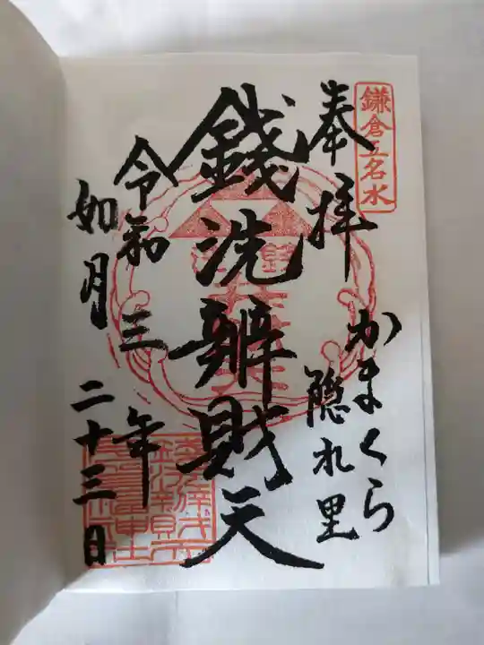 銭洗弁財天宇賀福神社の御朱印