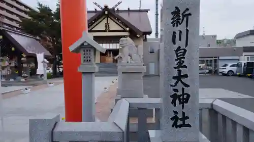 新川皇大神社の狛犬