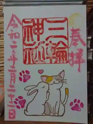 こちらの猫ちゃんの御朱印は
2月22日限定となります