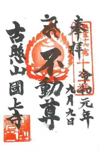 国上寺の御朱印